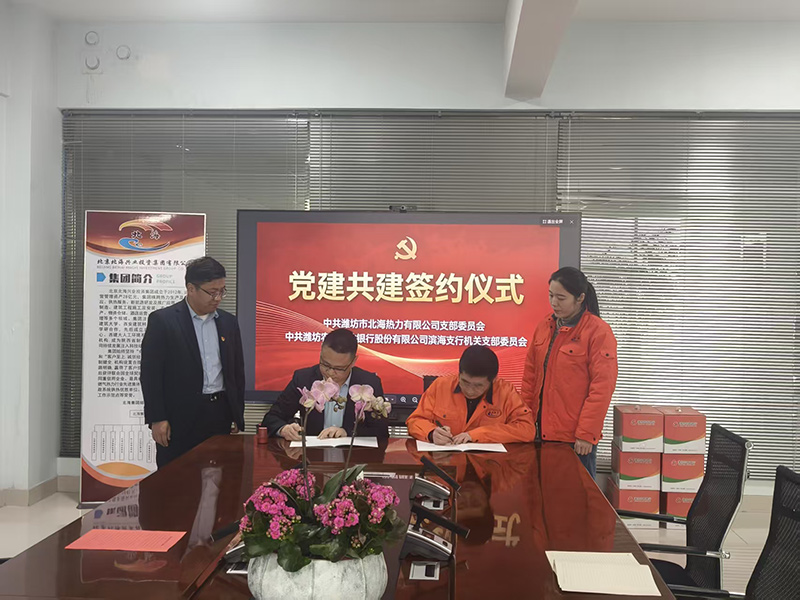 支部与潍坊农村商业银行滨海支行机关支部签署党建共建协议